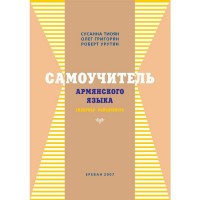 Armenian language tutorial in Russian