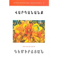 Vardanank (brief novel)