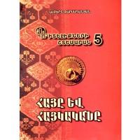 Хрестоматия знаний-5. Армяне и армянское