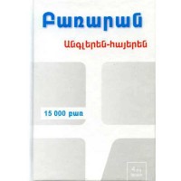 Անգլերեն-հայերեն ԲԱՌԱՐԱՆ (15  000 բառ)