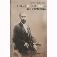 The Tumanyan Encyclopedia