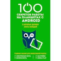 100 secrets of work on Android