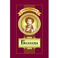 Баллады (на русском)