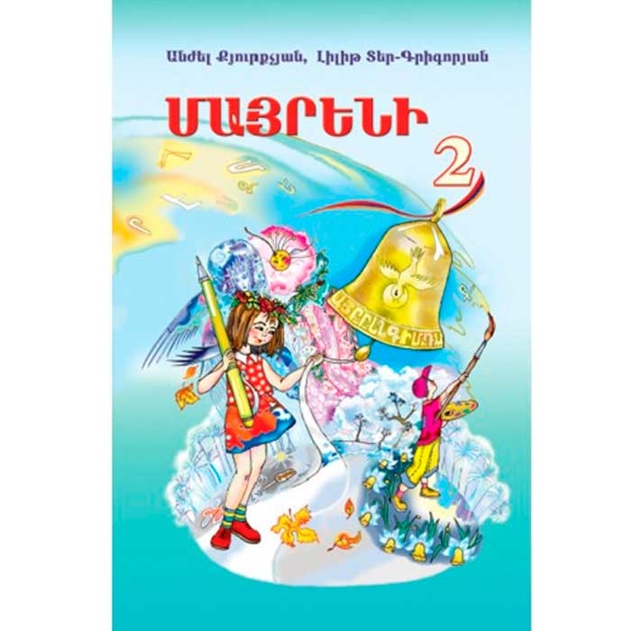 Армянский язык 2, учебник для 2-ого класса по армянскому языку