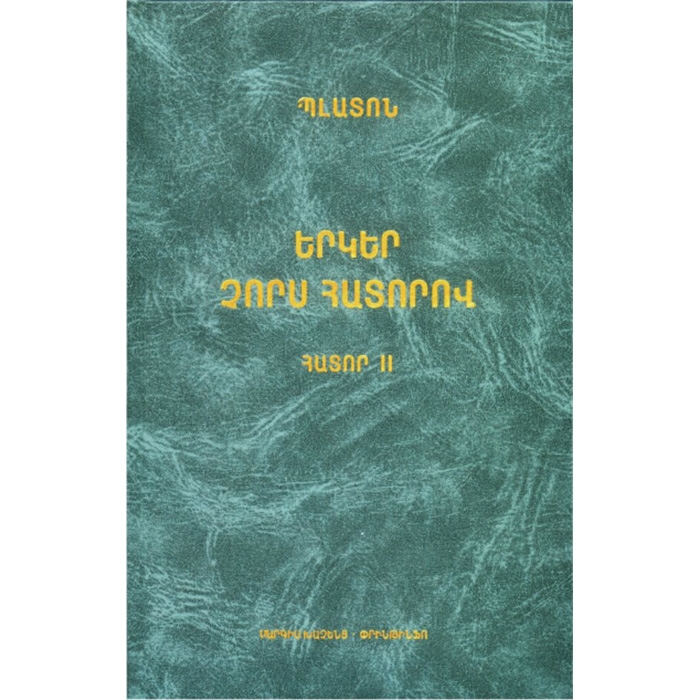 Plato. Collected Works in Four Volumes, Volume 3