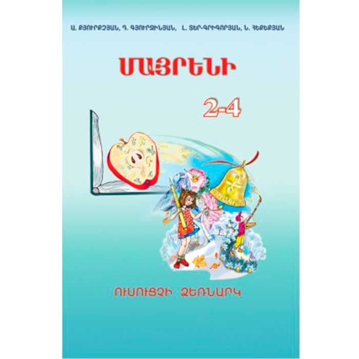 Армянский язык 2-4 методический указатель