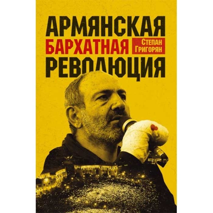 Армянская бархатная революция на русском языке