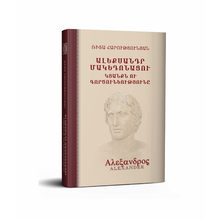 he life and work of Alexander the Great, Rita Harutyunyan