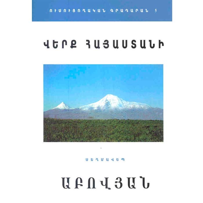 Wounds of Armenia (brief novel)