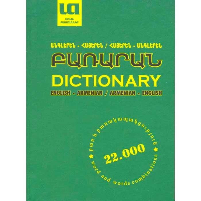 Словарь Англо-Армянский и Армяно-Английский 22000 слов