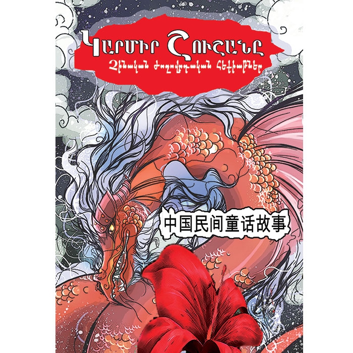 Красная лилия (китайские народные сказки)