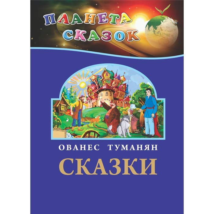 Planet tales. Hovhannes Tumanyan (in Russian)