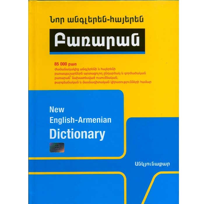 Նոր անգլերեն-հայերեն բառարան (85 000 բառ)
