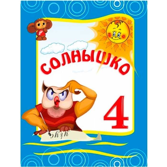 Солнышко-4, учебник русского языка для 4-ого класса