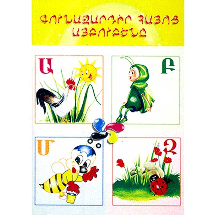 Красочный армянский алфавит