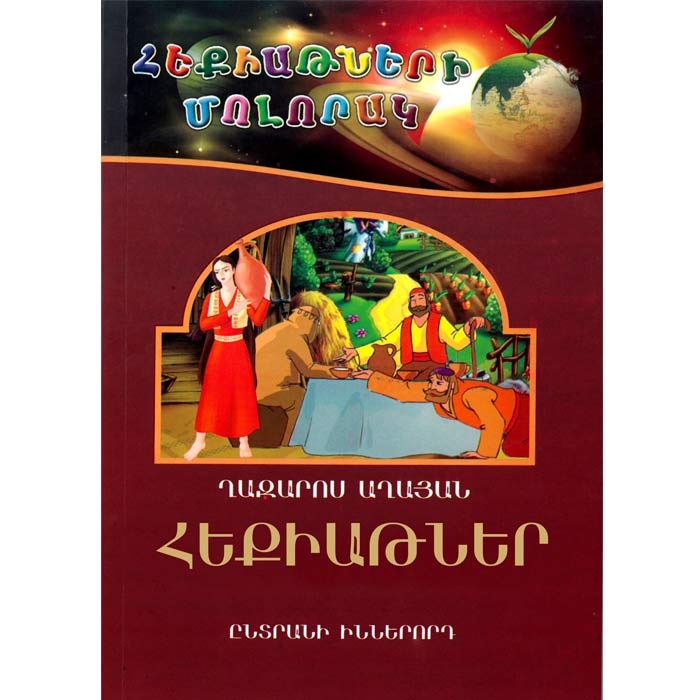 Selected fairy tales, Gazaros Aghayan