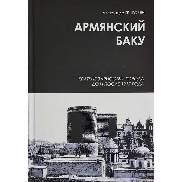 Հայկական Բաքու, Ալեքսանդր Գրիգորյան