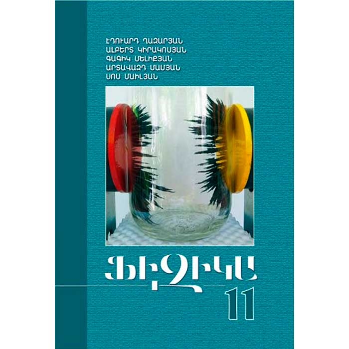 Физика - 11, учебник физики для 11-ого класса