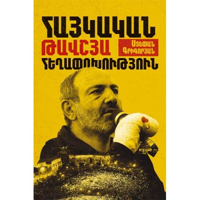 Armenian Velvet Revolution (in Armenian)