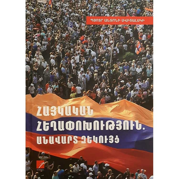 Հայկական հեղափոխություն. անավարտ զեկույց