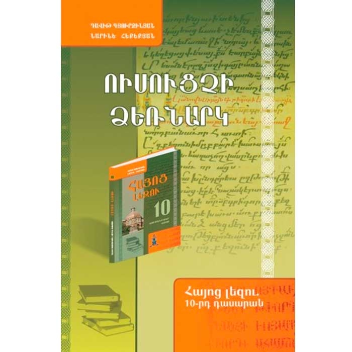 Армянский язык 10 методический указатель
