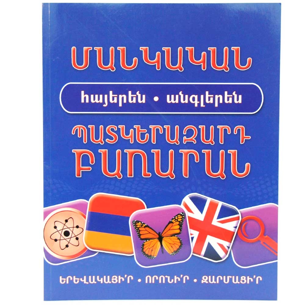 Красочный армяно-английский детский словарь