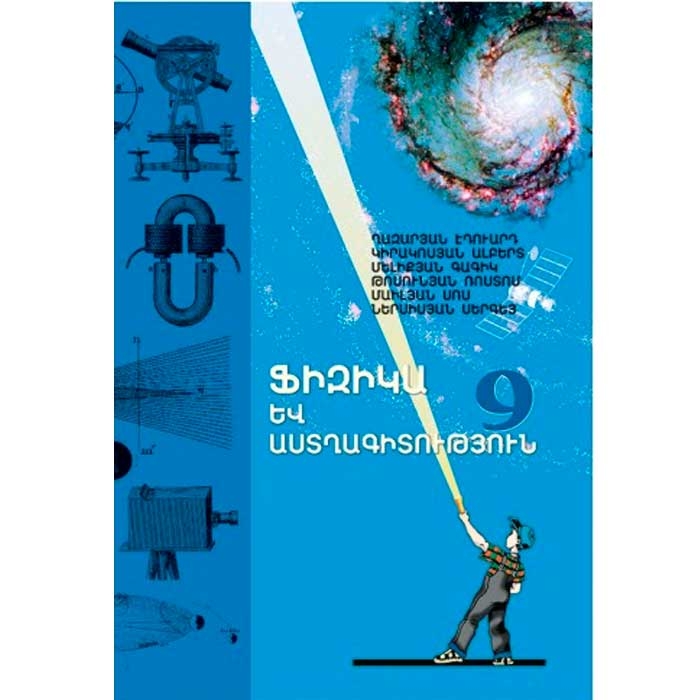 Ֆիզիկա – 9, իններոդ դասարանի ֆիզիկայի դասագիրք