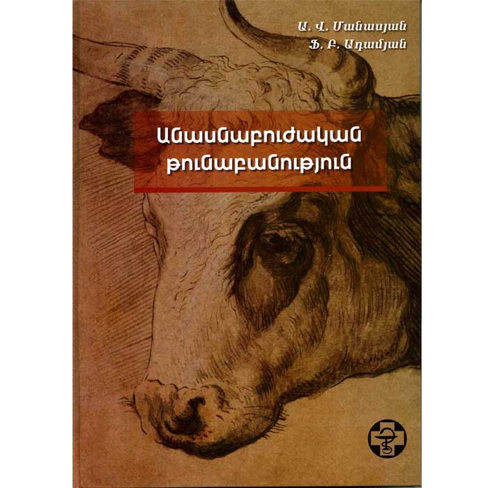 Ветеринарная токсикология,  А. Манасян. Ф. Адамян