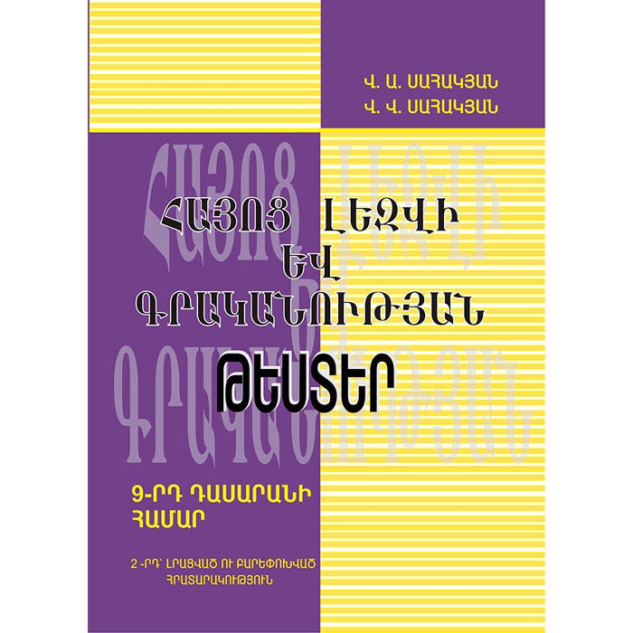 Тесты по армянскому языку и литературе для 9-ого класса