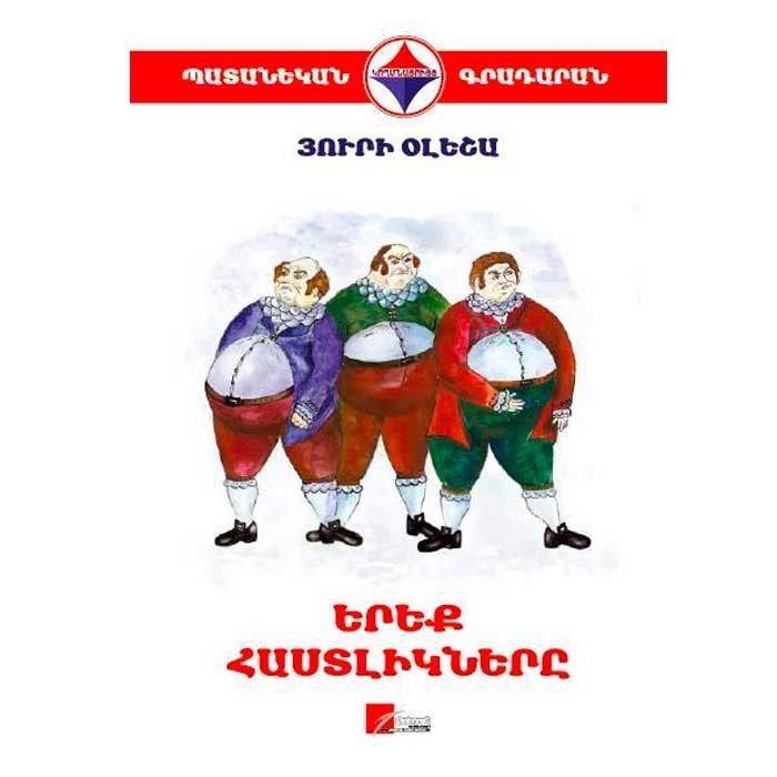 The Three Fat Men, Yury Olesha