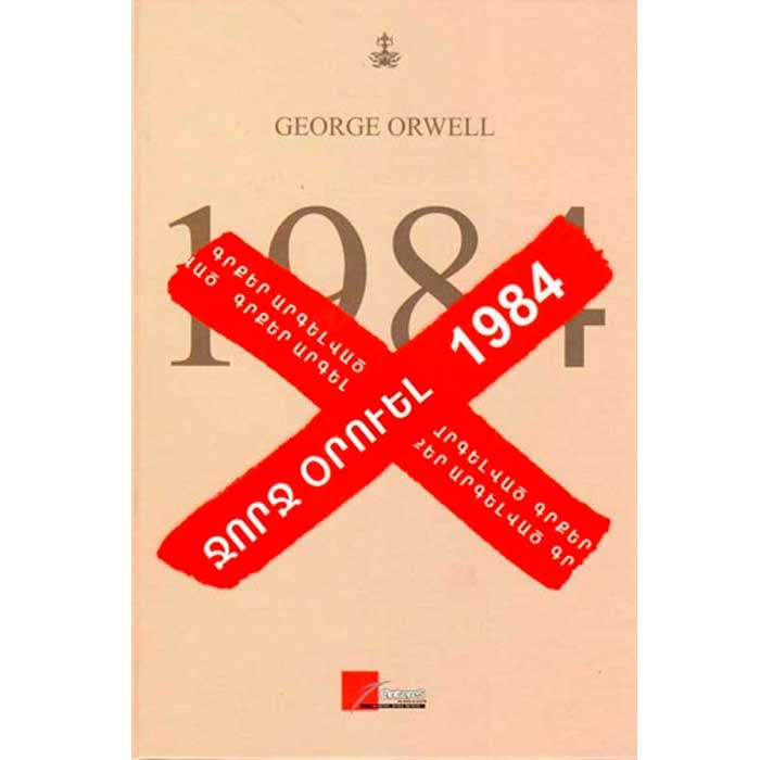 1984, Ջորջ Օրուել