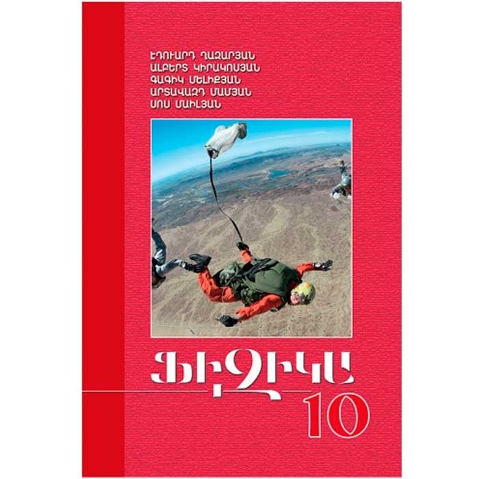 Физика - 10, учебник физики для 10-ого класса