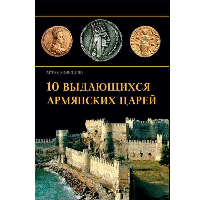 10 выдающихся армянских царей (русский)