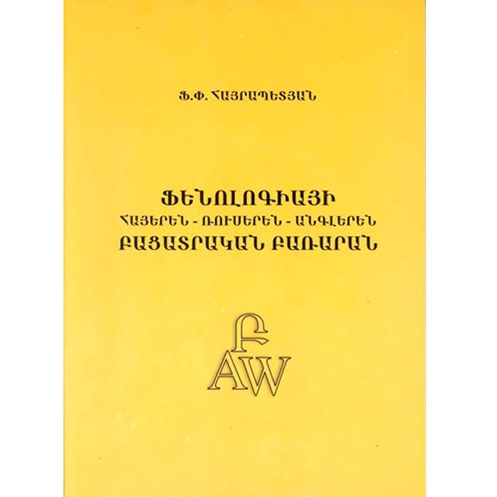 Armenian-Russian-English Explanatory Dictionary of Phenology, Hayrapetyan Felix