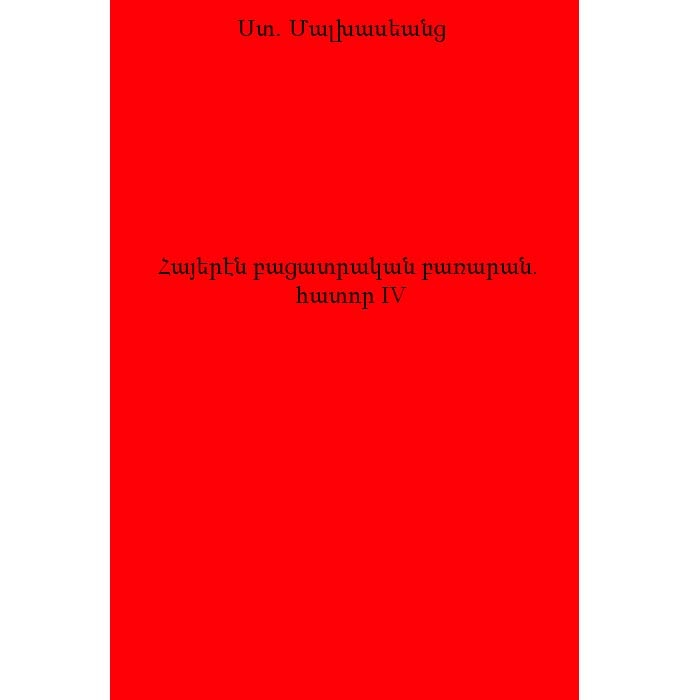 Armenian explanatory dictionary. volume 4, Stepan Malkhasiants