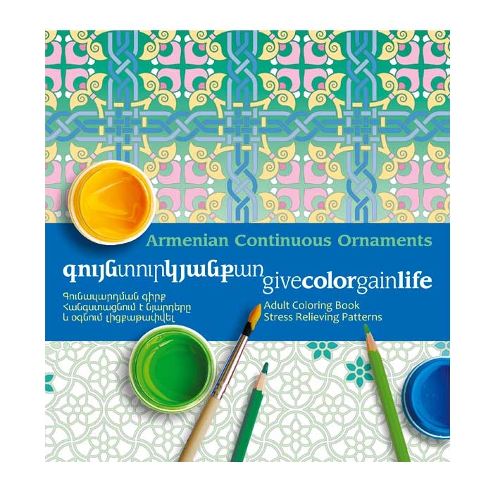 Armenian Continuous Ornaments. Anti-Stress Coloring Books for Adults