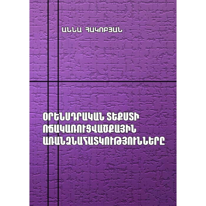 Stylistic features of legislative texts, Anna Hakobyan