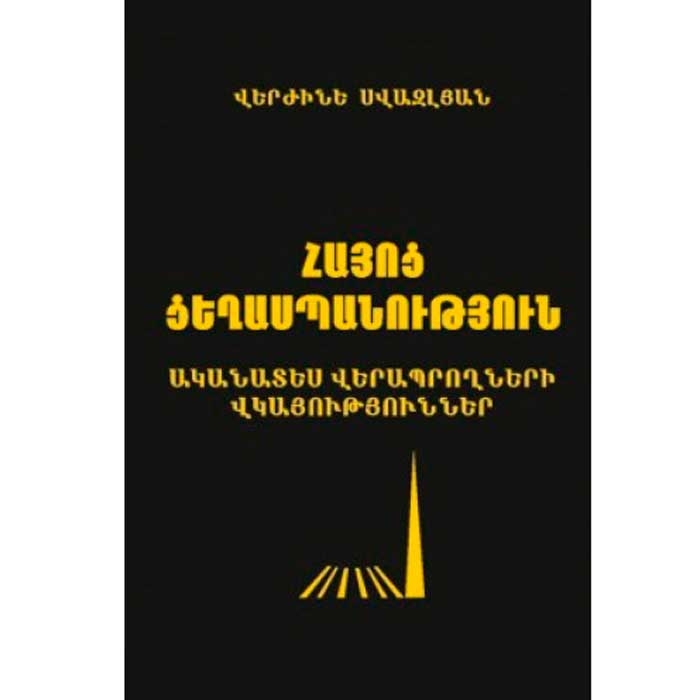 Հայոց ցեղասպանություն: Ականատես վերապրողների վկայություններ (հայերեն)