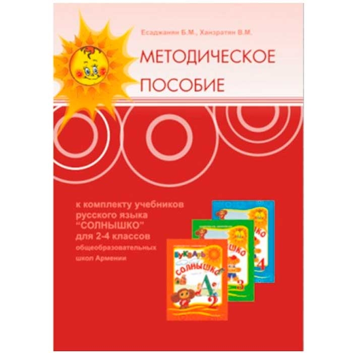 Солнышко 2-4 методическое пособие, методическое пособие по русскому языку для 2-4 кл.