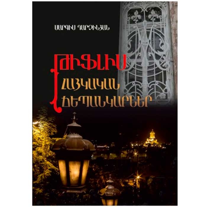 Тифлис. Армянские эскизы (на армянском), Саркис Дарчинян