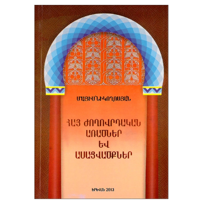 Армянские народные пословицы и поговорки