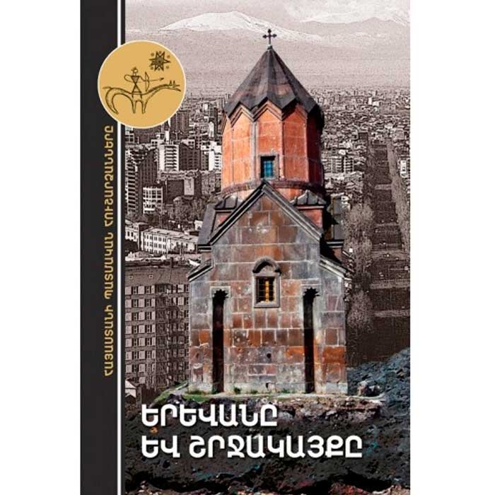 Երևանը և շրջակայքը (հայերեն), Արթուր Հարությունյան
