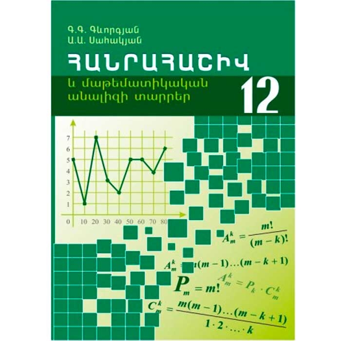 Algebra and elements of math analysis 12, Gekham Gevorgyan, Artur Sahakyan