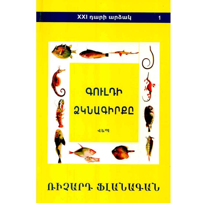 Gould's Book of Fish: A Novel in Twelve Fish, Richard Flanagan