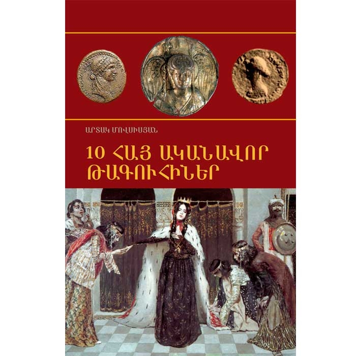 10 выдающихся армянских цариц, Артак Мовсисян