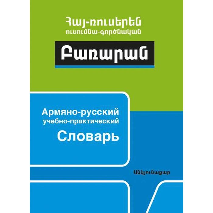 Армяно-Русский учебно-практический Словарь