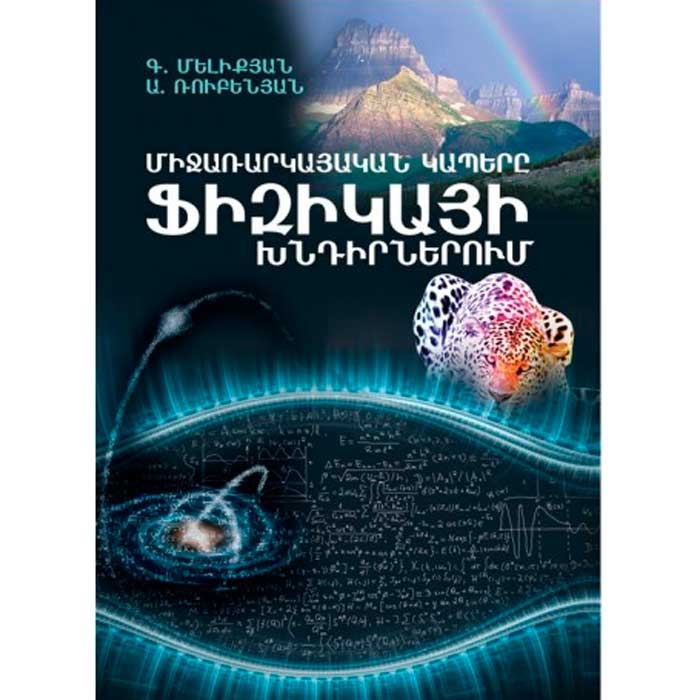 Interdisciplinary connections in physics problems, G. Melikyan, A. Rubenyan