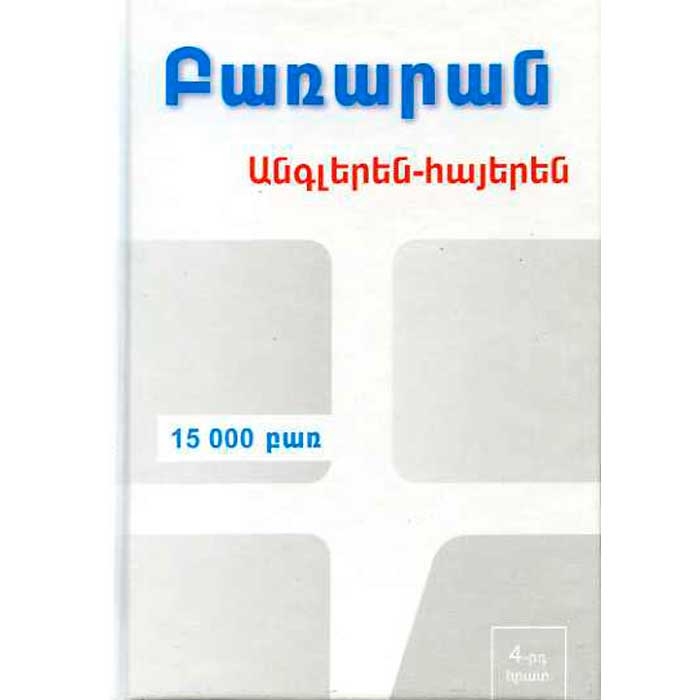 Անգլերեն-հայերեն ԲԱՌԱՐԱՆ (15  000 բառ), Խաչիկ Գրիգորյան