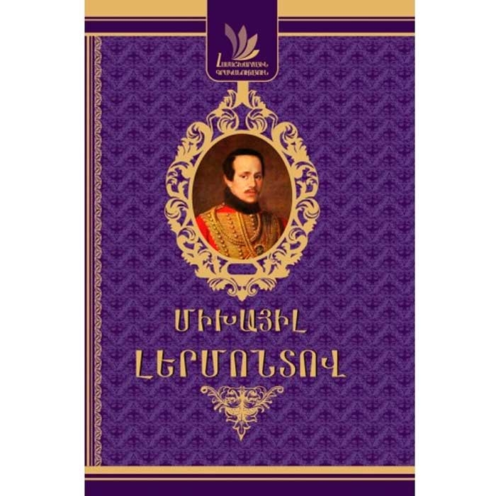 World Literature. Mikhail Lermontov