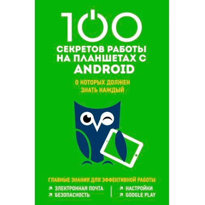 Android -ի հետ աշխատելու 100 գաղտնիքները